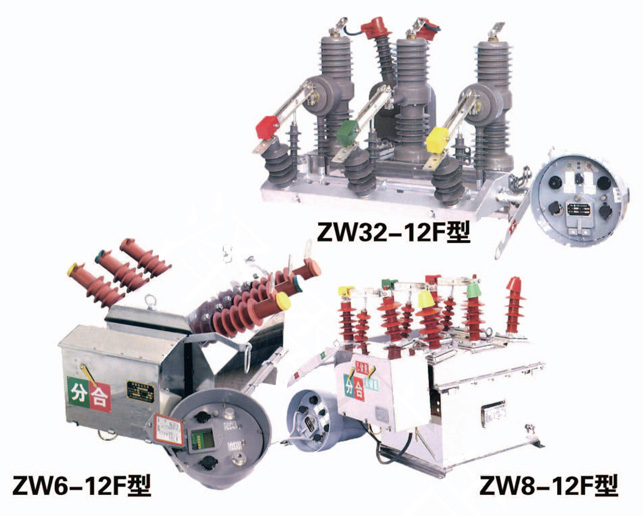 ZW-12F戶外高壓智能真空斷路器(分界開關(guān)、俗稱“看門狗”)