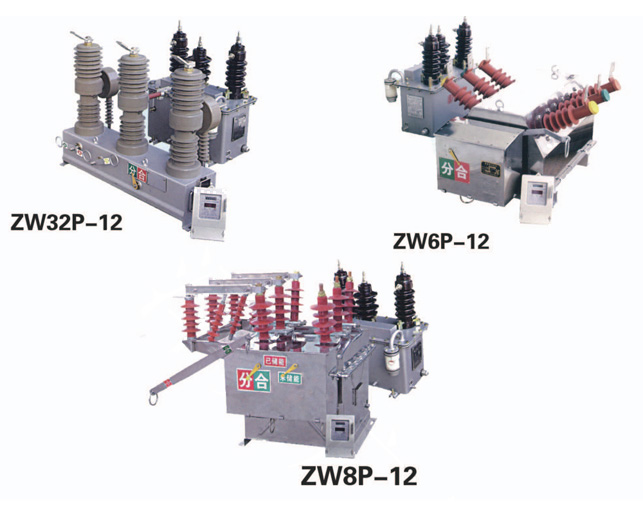 ZWP-12戶外預(yù)付費(fèi)計(jì)量式真空斷路器